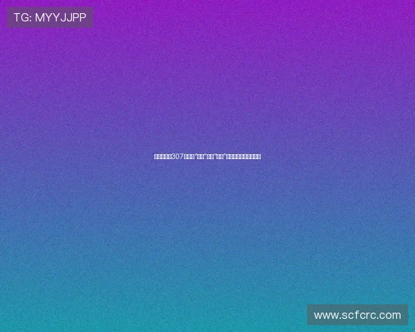 《真假学园307》:当“中二”遇上“硬核”,谁才是真正的王牌? 《真假学园307》:当“中二”遇上“硬核”,谁才是真正的王牌?