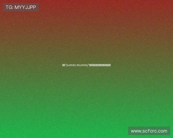 光彩“yummi-mummy”:解锁母爱新定义,活出自在真我 光彩“yummi-mummy”:解锁母爱新定义,活出自在真我